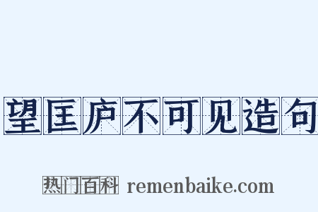 望匡庐不可见造句是什么意思的图片